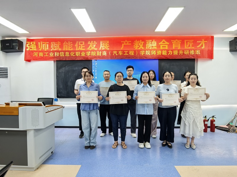 强师赋能促发展,产教融合育匠才 &mdash;&mdash;河南工业和信息化职业学院师资能力提升研修班顺利举办